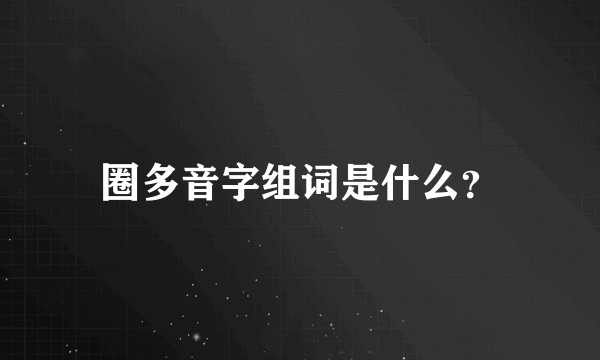 圈多音字组词是什么？