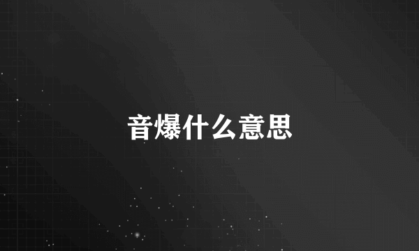 音爆什么意思