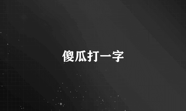 傻瓜打一字