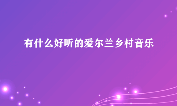 有什么好听的爱尔兰乡村音乐