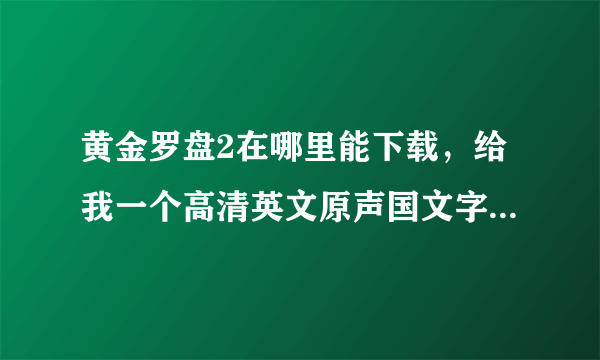 黄金罗盘2在哪里能下载，给我一个高清英文原声国文字幕的链接，跪求！