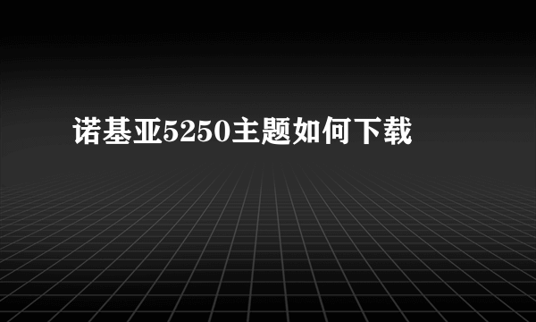 诺基亚5250主题如何下载