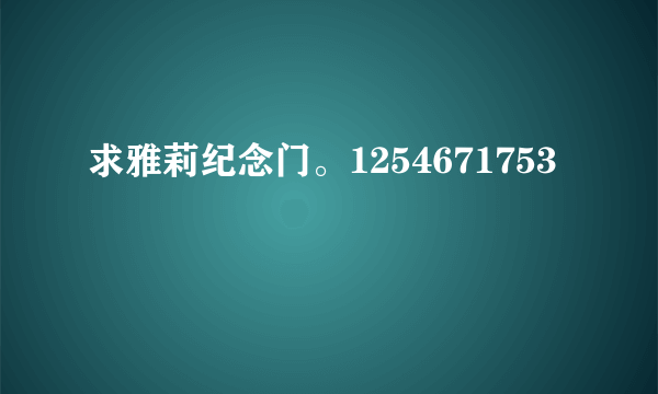 求雅莉纪念门。1254671753