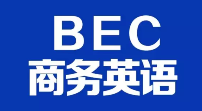 BEC高级好考吗