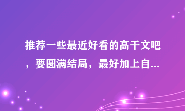 推荐一些最近好看的高干文吧，要圆满结局，最好加上自己的读后感，不要经常推的经典的那些，都看过了。