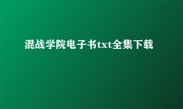 混战学院电子书txt全集下载