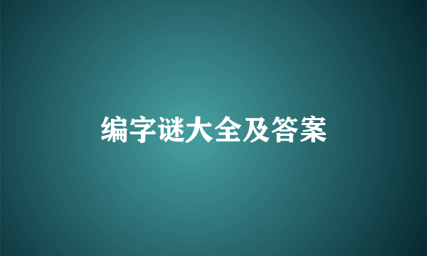 编字谜大全及答案