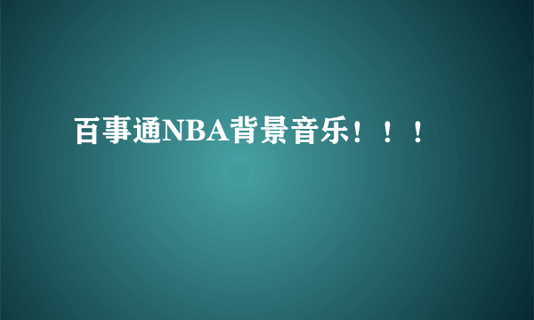 百事通NBA背景音乐！！！