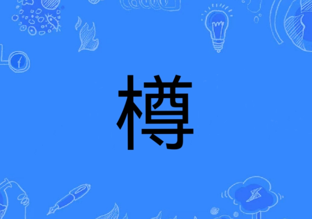 樽怎么读音