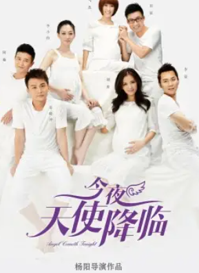 求《今夜天使降临》2013年在线免费播放百度云资源,李小冉主演的