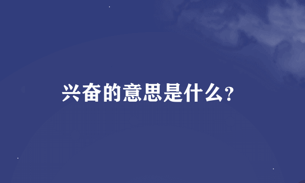 兴奋的意思是什么？