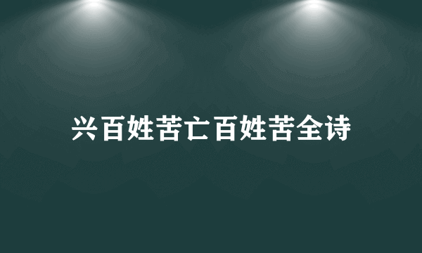 兴百姓苦亡百姓苦全诗