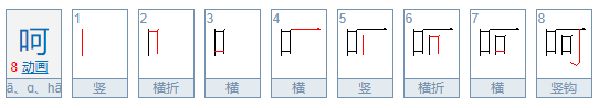 呵组词怎么组词？