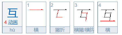 互字的笔顺怎么写