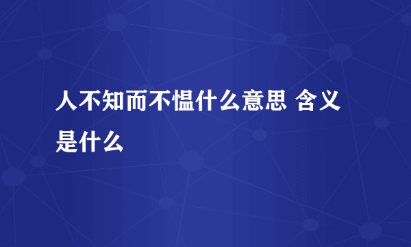 人不知而不愠什么意思 含义是什么