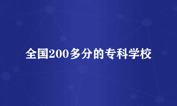 全国200多分的专科学校