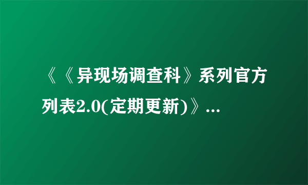 《《异现场调查科》系列官方列表2.0(定期更新)》最新txt全集下载