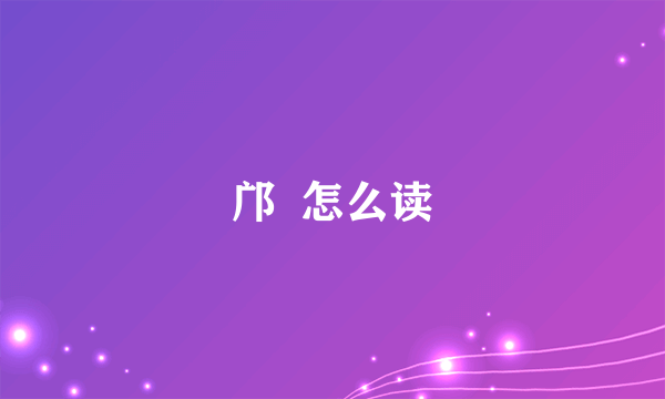 邝  怎么读