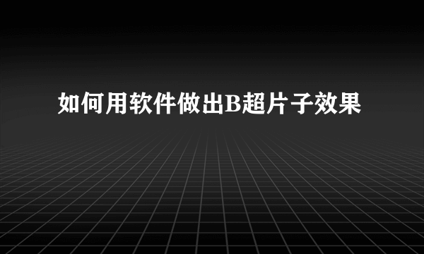 如何用软件做出B超片子效果