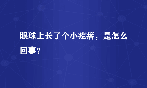 眼球上长了个小疙瘩，是怎么回事？