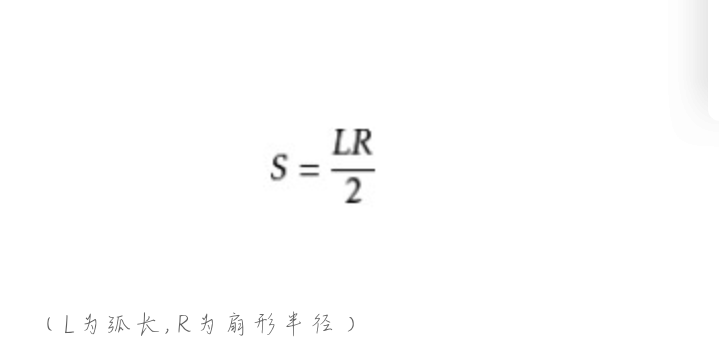 扇形面积的公式是什么啊？