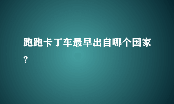 跑跑卡丁车最早出自哪个国家?