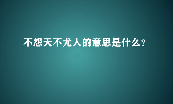 不怨天不尤人的意思是什么？