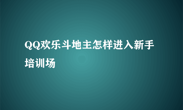 QQ欢乐斗地主怎样进入新手培训场