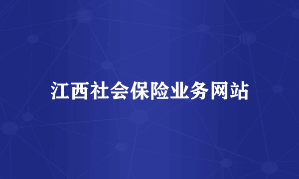 江西社会保险业务网站