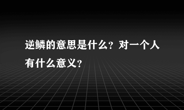 逆鳞的意思是什么？对一个人有什么意义？