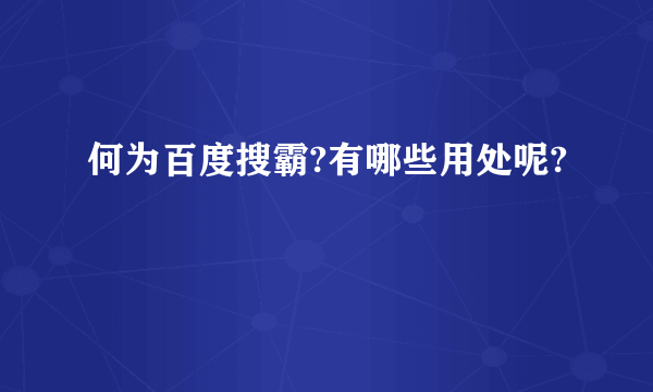 何为百度搜霸?有哪些用处呢?