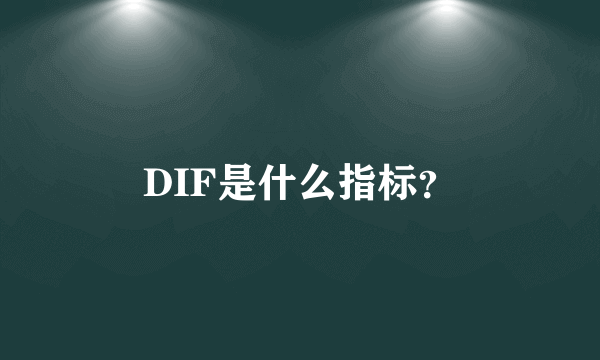 DIF是什么指标？