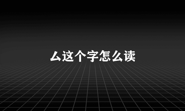 厶这个字怎么读