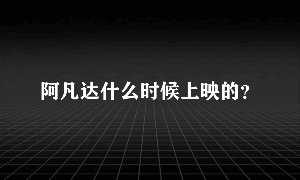 阿凡达什么时候上映的？