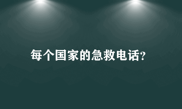 每个国家的急救电话？