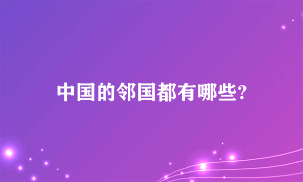 中国的邻国都有哪些?