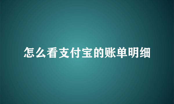 怎么看支付宝的账单明细