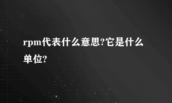 rpm代表什么意思?它是什么单位?