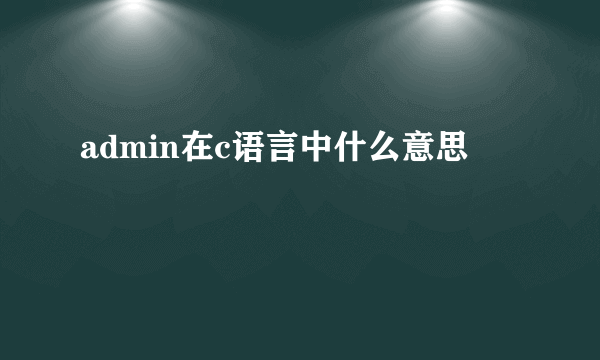 admin在c语言中什么意思