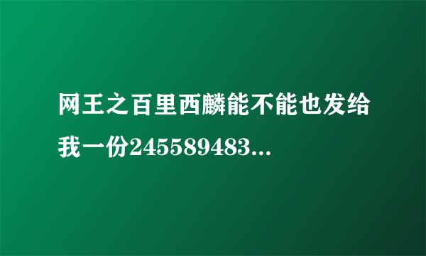 网王之百里西麟能不能也发给我一份245589483@QQ.COM