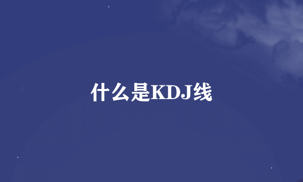 什么是KDJ线