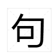 句字部首是什么字