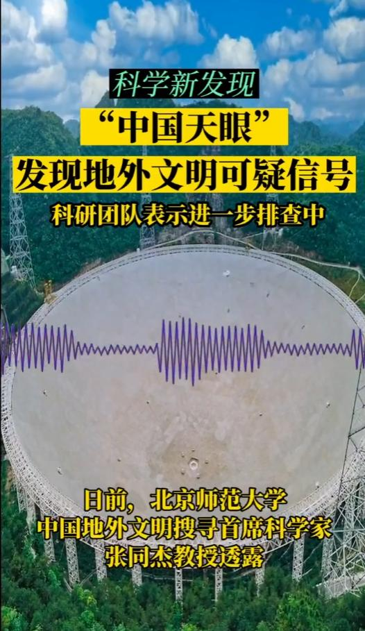 搜寻地外文明，“中国天眼”发现了可疑信号，这一可疑信号会是什么？