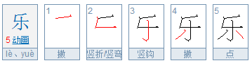 快乐的乐怎样写笔顺是什么？