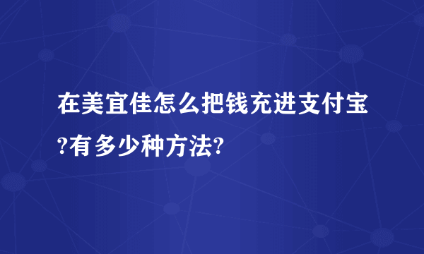 在美宜佳怎么把钱充进支付宝?有多少种方法?