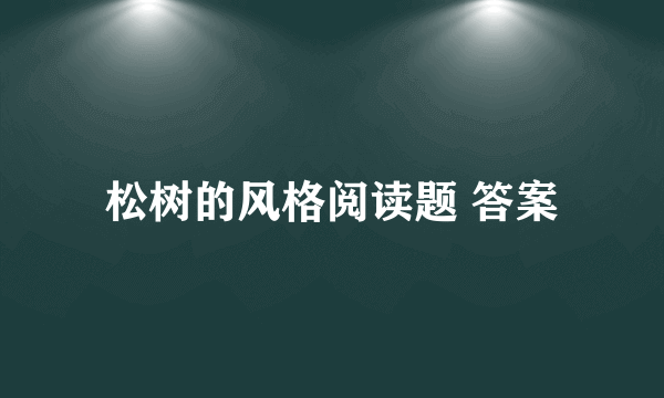 松树的风格阅读题 答案