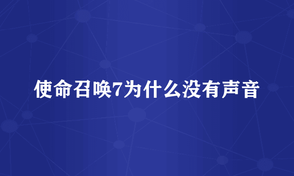 使命召唤7为什么没有声音