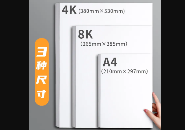 8k和a4纸大小图片对比