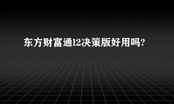 东方财富通l2决策版好用吗?