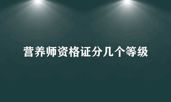 营养师资格证分几个等级